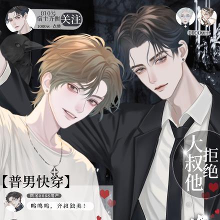 【普男快穿】大叔他拒绝万人迷！