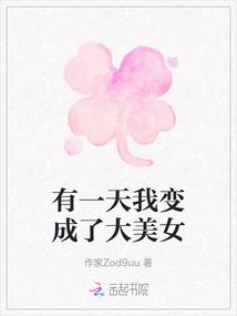 有一天我变成了大美女
