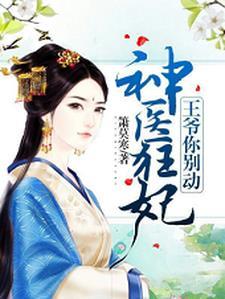 神医狂妃：王爷，你别动