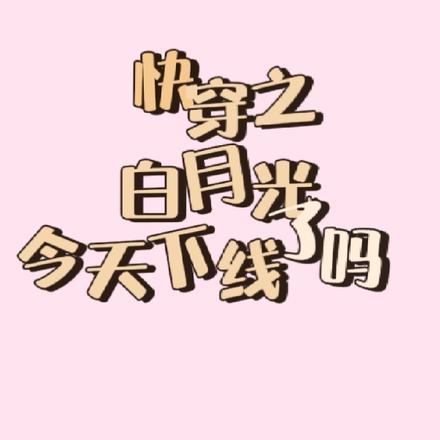 快穿之白月光今天下线了吗
