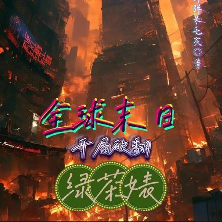 全球末日：开局砍翻绿茶婊