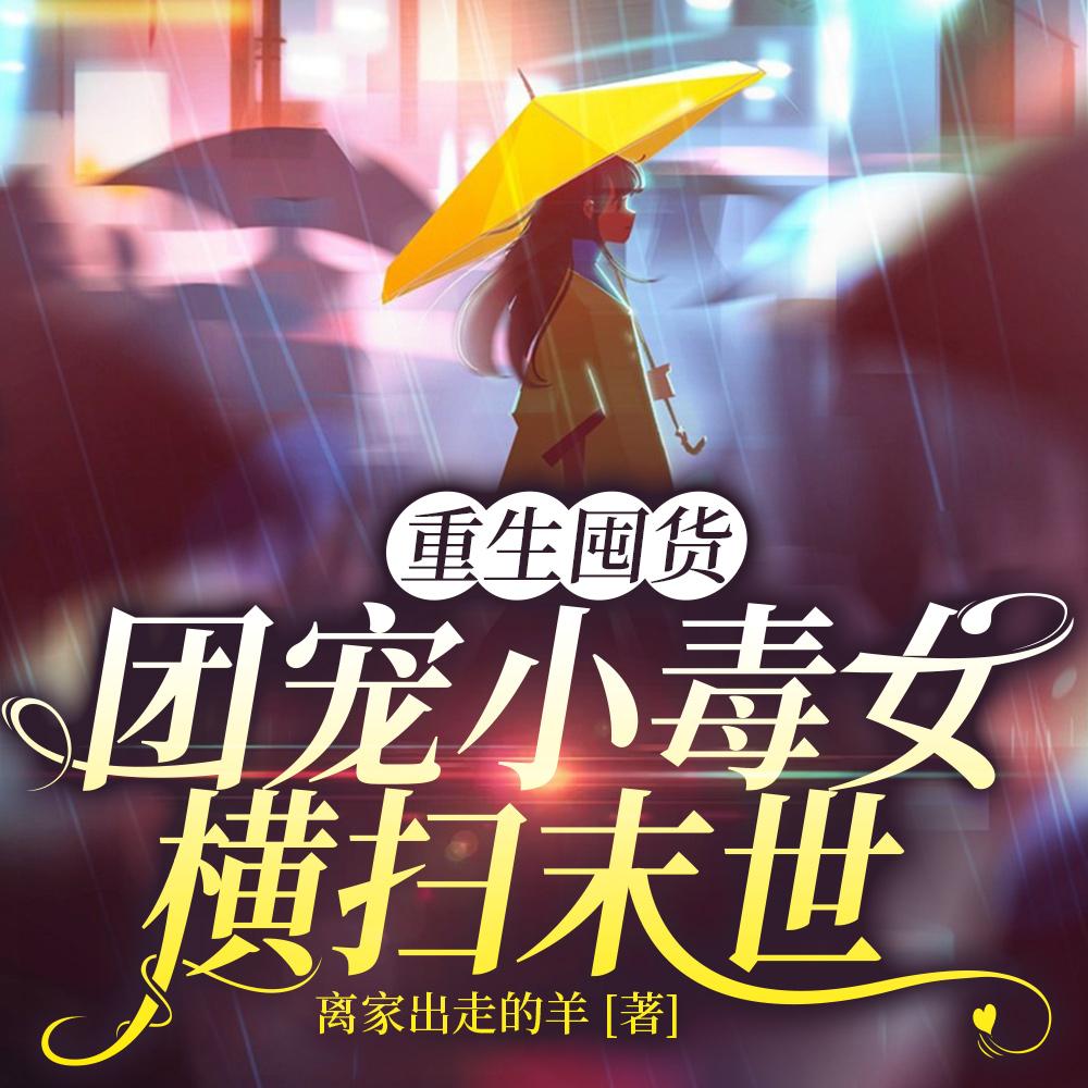 重生囤货：团宠小毒女横扫末世