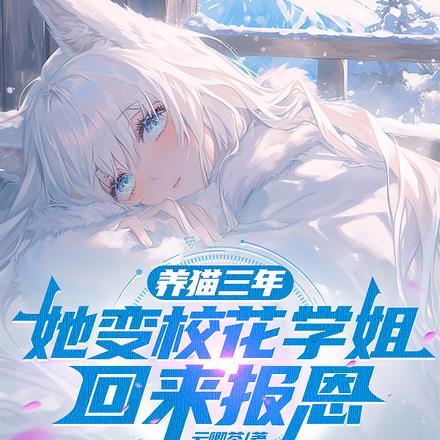 养猫三年，她变校花学姐回来报恩