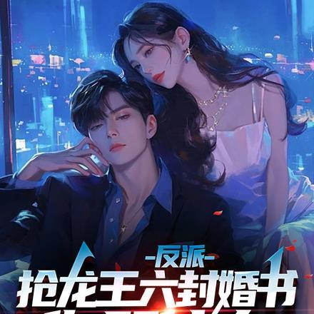 反派，抢龙王六封婚书，你哭什么