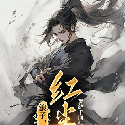 浪子，剑修，红尘客