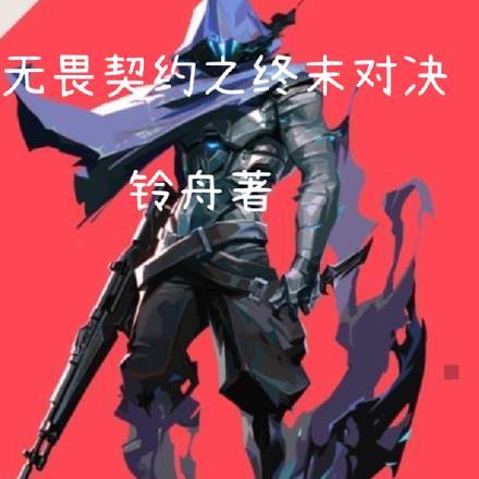无畏契约之终末对决