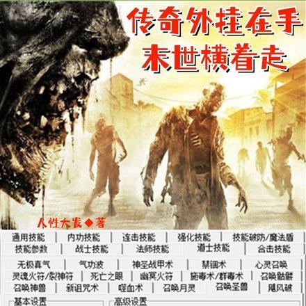 传奇外挂在手，末世横着走